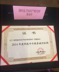金衛(wèi)事務(wù)所獲評2014年度科技中介服務(wù)誠信機構(gòu)